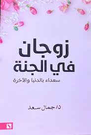 زوجان في الجنة 