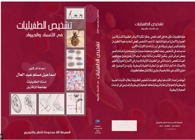 تشخيص الطفيليات في الانسان والحيوان