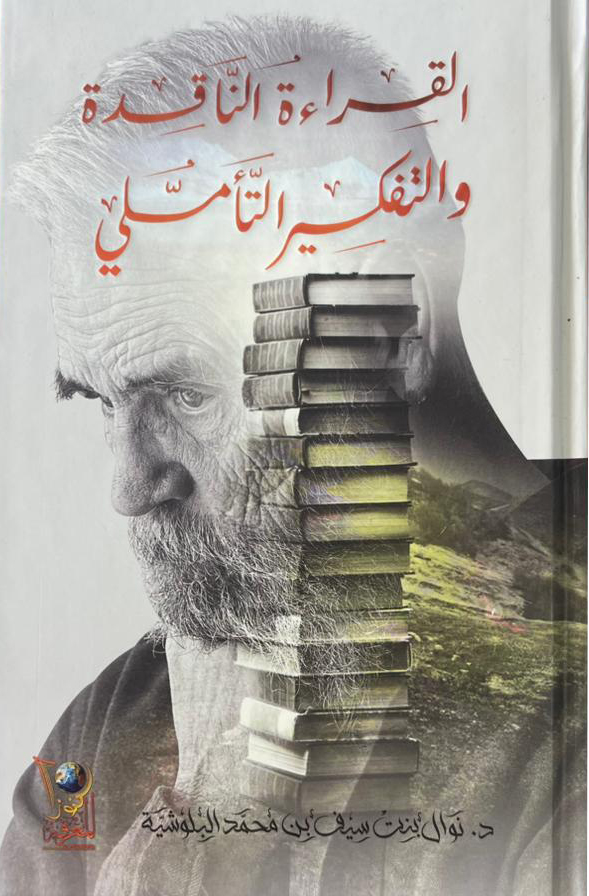 القراءة الناقدة والتفكير التأملي