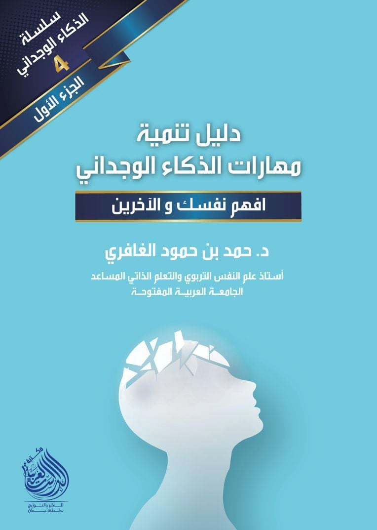 دليل تنمية مهارات الذكاء الوجداني 