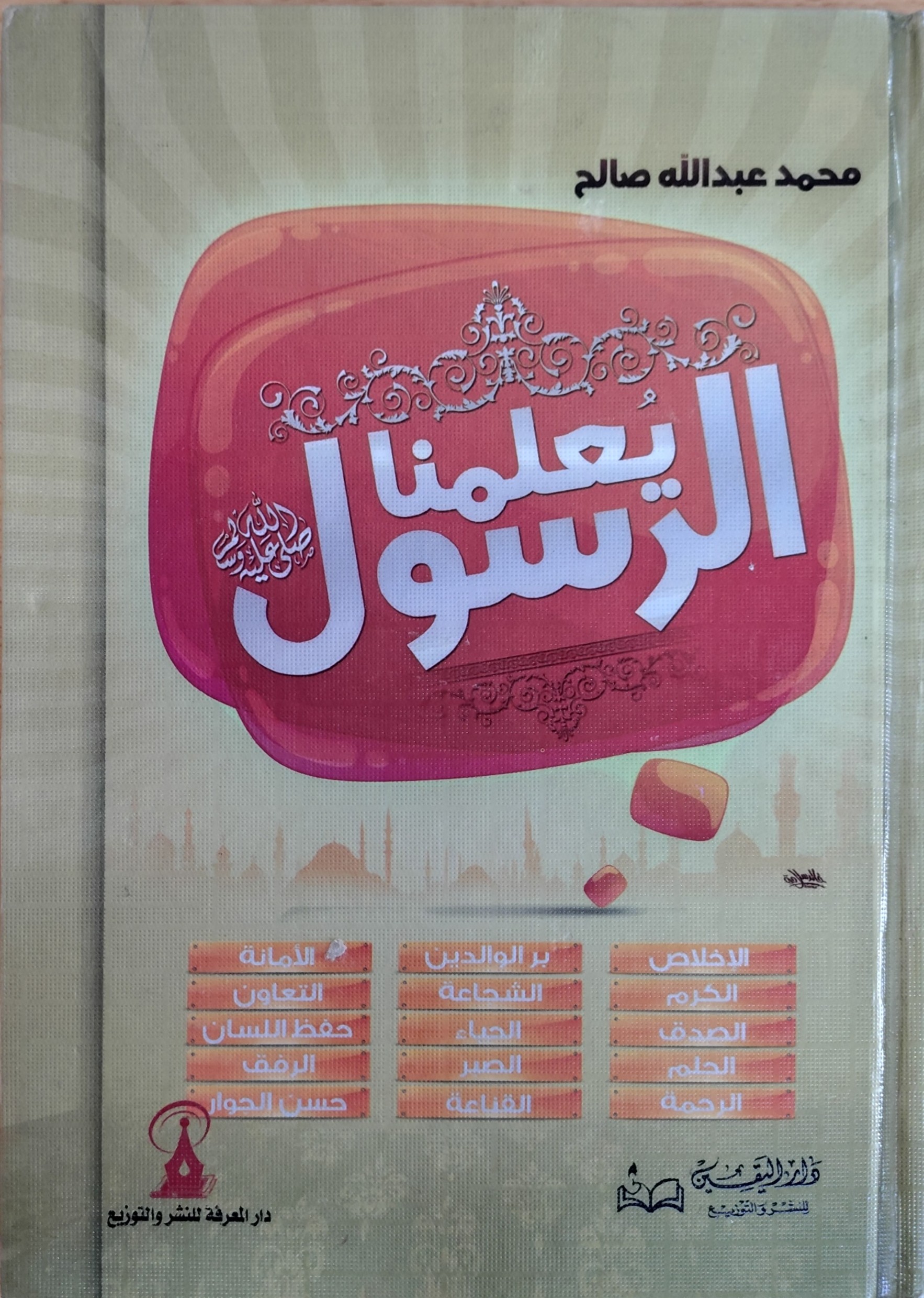 الرسول صلى الله عليه وسلم يعلمنا 